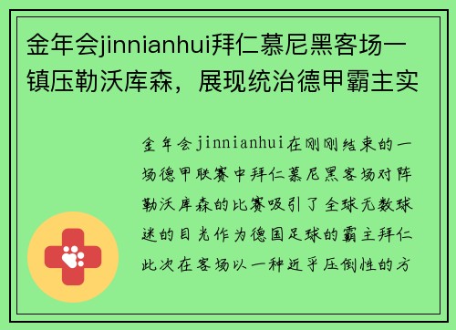 金年会jinnianhui拜仁慕尼黑客场一镇压勒沃库森，展现统治德甲霸主实力