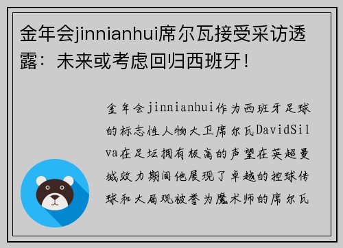 金年会jinnianhui席尔瓦接受采访透露：未来或考虑回归西班牙！