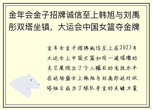 金年会金子招牌诚信至上韩旭与刘禹彤双塔坐镇，大运会中国女篮夺金牌的背后故事