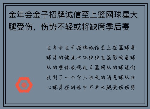 金年会金子招牌诚信至上篮网球星大腿受伤，伤势不轻或将缺席季后赛