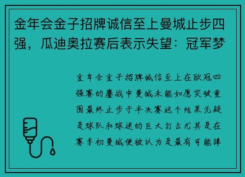 金年会金子招牌诚信至上曼城止步四强，瓜迪奥拉赛后表示失望：冠军梦碎，未来之路何去何从？