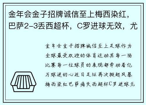 金年会金子招牌诚信至上梅西染红，巴萨2-3丢西超杯，C罗进球无效，尤文0-2国米，曼联战平：一周足坛风云回顾