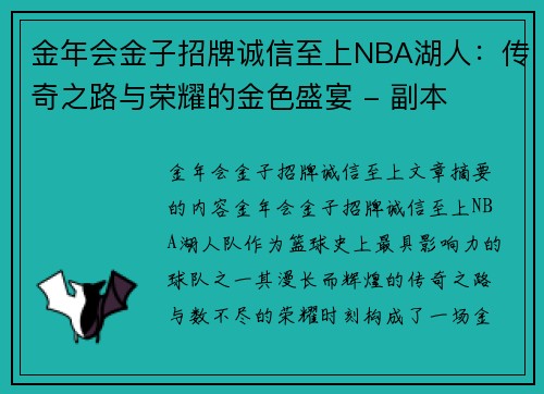 金年会金子招牌诚信至上NBA湖人：传奇之路与荣耀的金色盛宴 - 副本