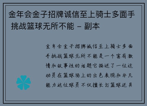 金年会金子招牌诚信至上骑士多面手 挑战篮球无所不能 - 副本