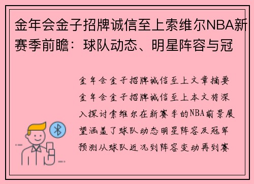 金年会金子招牌诚信至上索维尔NBA新赛季前瞻：球队动态、明星阵容与冠军预测