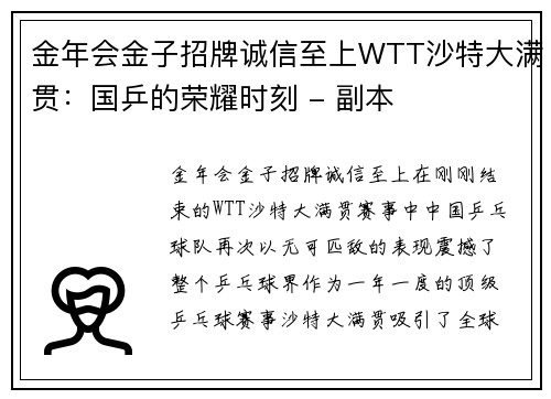 金年会金子招牌诚信至上WTT沙特大满贯：国乒的荣耀时刻 - 副本