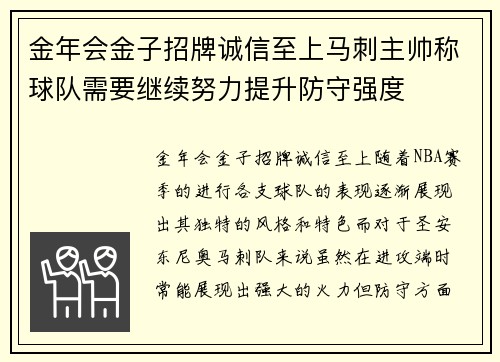 金年会金子招牌诚信至上马刺主帅称球队需要继续努力提升防守强度