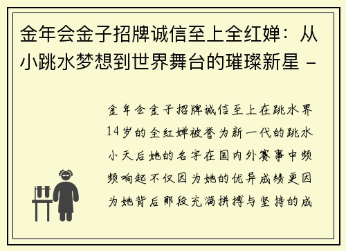 金年会金子招牌诚信至上全红婵：从小跳水梦想到世界舞台的璀璨新星 - 副本