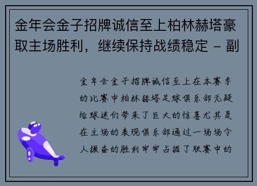 金年会金子招牌诚信至上柏林赫塔豪取主场胜利，继续保持战绩稳定 - 副本