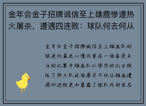 金年会金子招牌诚信至上雄鹿惨遭热火屠杀，遭遇四连败：球队何去何从？