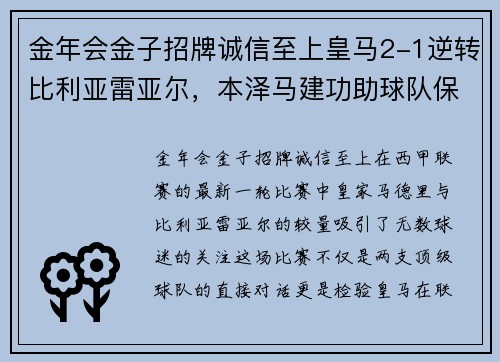 金年会金子招牌诚信至上皇马2-1逆转比利亚雷亚尔，本泽马建功助球队保持领先地位