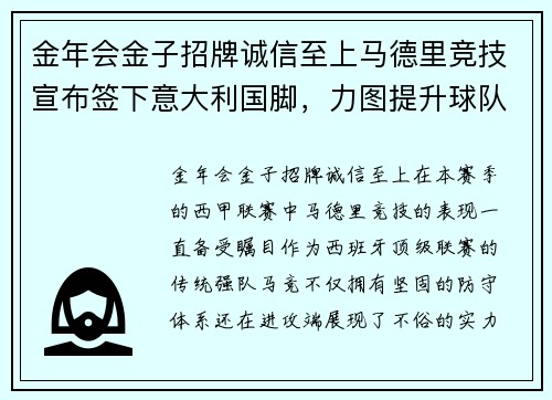 金年会金子招牌诚信至上马德里竞技宣布签下意大利国脚，力图提升球队实力 - 副本